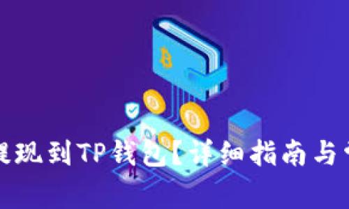 如何将资金提现到TP钱包？详细指南与常见问题解答