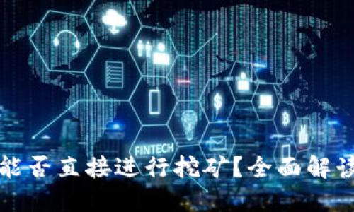 比特币钱包能否直接进行挖矿？全面解读与实用建议