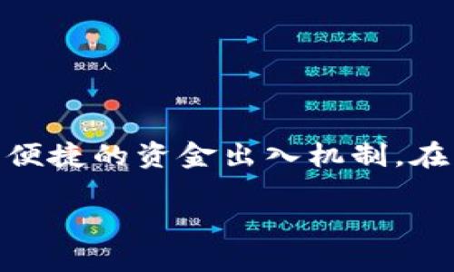 天博钱包区块链取款 是当前加密货币领域中的一项重要功能，它为用户提供了一种安全、快速、便捷的资金出入机制。在区块链技术日益成熟的背景下，越来越多的人开始关注如何使用天博钱包进行有效的资金管理。

天博钱包区块链取款：安全、快速、便捷的加密资产管理