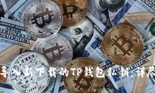 如何导入新下载的TP钱包私钥：详尽指南