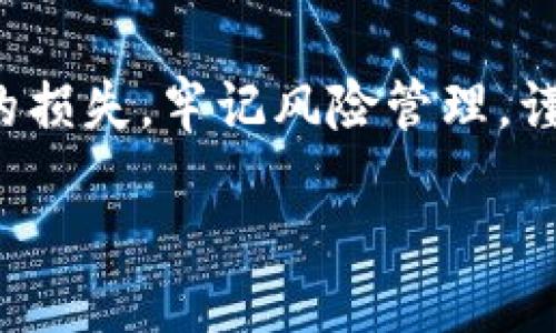 TP钱包如何转移数字资产到OK交易所的详细指南

TP钱包, OK交易所, 数字资产转移, 区块链, 钱包使用教程/guanjianci

content

在数字货币逐渐走入大众视野的今天，越来越多的人开始关注如何有效管理和交易自己的数字资产。TP钱包作为一种热门的数字资产管理工具，而OK交易所则是众多投资者进行数字货币交易的重要平台。那么，如何将TP钱包中的数字资产转移到OK交易所呢？本文将为你提供详细的指导。

## TP钱包简介

TP钱包是一款支持多种加密货币的数字钱包，它的安全性和易用性吸引了很多数字货币用户。通过TP钱包，用户可以方便地存储、管理以及转账各种数字资产。TP钱包提供了简单直观的用户界面，使得即便是新手用户也能够快速上手。用户可以在TP钱包中查看资产余额、交易历史，还可以进行简单的币种互换，这为用户管理资产提供了极大的便利。

TP钱包的安全性也非常高，用户的数据和资产都采用了加密存储。此外，TP钱包还允许用户设置多重签名、指纹识别等安全措施，以进一步提升资产安全性。

## OK交易所简介

OK交易所是全球知名的数字货币交易平台之一，提供了丰富的币种交易和专业的市场分析工具。用户可以通过OK交易所进行现货交易、合约交易、OTC交易等多种交易形式。OK交易所的流动性较强，交易费率相对较低，是很多投资者的首选平台之一。

用户在OK交易所上不仅可以进行数字资产的买入和卖出，还可以通过使用杠杆、参与IDO等方式进行投资。为了给用户提供更好的交易体验，OK交易所还推出了移动端App，让用户可以随时随地进行资产管理和交易。

## TP钱包转移资产到OK交易所的步骤

接下来，我们将详细讲解如何将TP钱包中的资产转移到OK交易所。

### 第一步：准备工作

在进行资产转移前，首先需要确保几件事情：

1. **确保你拥有TP钱包和OK交易所的账号**：请确保你在TP钱包中已成功创建钱包，并且在OK交易所注册了账号。
   
2. **了解要转移的币种**：不同的币种在转移时可能需要不同的操作和手续费，所以了解你要转移的币种至关重要。

3. **确认网络状况**：在进行转移之前，请检查目标网络的状况，以确保交易能够顺利进行。

### 第二步：获取OK交易所的充值地址

在TP钱包进行转账前，首先需要从OK交易所获取你要转移币种的充值地址。

1. **登录OK交易所**：首先，使用你的账号登陆OK交易所。

2. **找到充值页面**：在交易所首页，找到“资产”或者“钱包”的标签，进入充值界面。
   
3. **选择币种**：在充值页面中选择你要从TP钱包转移的币种。

4. **获取充值地址**：点击“充值”按钮，系统会生成一个专属的充值地址，请注意，这个地址是唯一的，确保复制完整。

### 第三步：在TP钱包中进行转账

现在，你已经获取了充值地址，接下来在TP钱包中进行转账。

1. **打开TP钱包**：打开你的TP钱包应用，输入密码解锁。

2. **选择转账功能**：在主界面上选择“转账”或者“发送”功能。

3. **输入目标地址**：在转账界面，粘贴你从OK交易所复制的充值地址。

4. **输入转账金额**：选择你要转移的金额，确保金额不低于交易所的最低充值要求。

5. **确认手续费**：TP钱包会提示你本次转账的手续费，确认无误后进行下一步。

6. **提交转账**：点击“确认”或者“发送”按钮，完成转账操作。

### 第四步：确认转账状态

转账完成后，等待网络确认。这个过程可能需要一些时间，具体取决于网络的拥堵程度。

1. **查看交易记录**：在TP钱包中查看交易记录，确认该交易已经被发送。

2. **登录OK交易所**：返回OK交易所，进入“资产”界面。

3. **确认到账**：在资产页面中查看该币种的余额，确认转账是否到账。

## 常见问题解答

### 问题1：转账需要多久时间到帐？

一般来说，TP钱包转账到OK交易所的时间主要取决于区块链网络的拥堵情况。通常情况下，转账可能会在数分钟内到账，但在网络高度拥堵的情况下，可能会需要更长的时间。

### 问题2：我在TP钱包转账过程中遇到错误，如何处理？

如果在转账过程中遇到错误，首先要查看错误提示，并根据提示进行解决。常见问题包括地址错误、转账金额不符合最低要求等。如果发生了资金丢失，建议尽快联系TP钱包客服和OK交易所客服进行求助。

### 问题3：转账过程中如何保证安全性？

为了确保转账的安全性，用户应该谨慎对待转账地址，确保复制的充值地址是正确的。建议只选择官方渠道获取充值地址，不要轻信第三方提供的地址。此外，开启TP钱包的多重签名和安全设置等功能，以进一步提高安全性。

### 问题4：手续费是怎么计算的？

不同数字货币的转账手续费是不同的，通常由区块链网络决定。当用户进行转账时，TP钱包将根据当前网络状况自动计算手续费，用户可以在转账确认前查看费用。

### 问题5：如何选择合适的币种进行转移？

选择合适的币种进行转移主要取决于你的投资计划和市场行情。同时需要关注目标币种在OK交易所的交易情况，流动性、手续费等因素也需仔细考虑。

## 结论

通过本文的详细介绍，希望你能顺利将TP钱包中的数字资产转移至OK交易所。在进行数字资产交易时，请务必保持冷静，合理投资，避免因市场波动而导致不必要的损失。牢记风险管理，谨慎决策！

/content