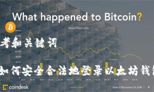 思考和关键词

: 如何安全合法地登录以太坊钱包？