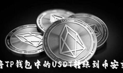  
如何将TP钱包中的USDT转账到币安交易所