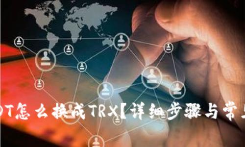 TP钱包USDT怎么换成TRX？详细步骤与常见问题解答