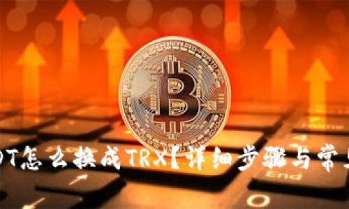 TP钱包USDT怎么换成TRX？详细步骤与常见问题解答