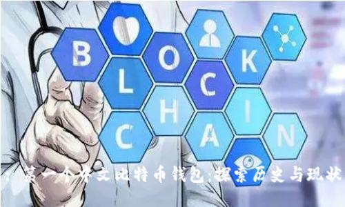 : 第一个中文比特币钱包：探索历史与现状