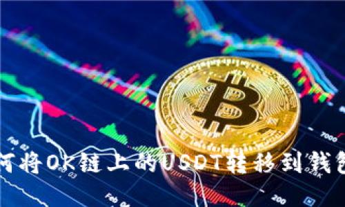 如何将OK链上的USDT转移到钱包中