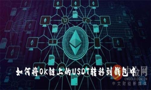 如何将OK链上的USDT转移到钱包中