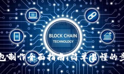 比特币钱包制作全面指南：简单易懂的步骤与技巧