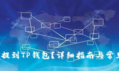 FIL币如何提到TP钱包？详细指南与常见问题解答