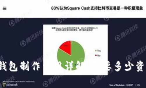 区块链钱包制作费用详解：需要多少资金支持？