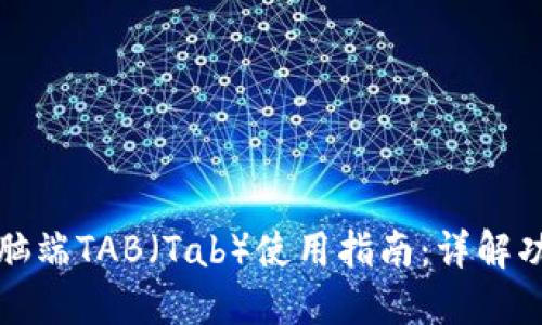 TP钱包电脑端TAB（Tab）使用指南：详解功能与操作