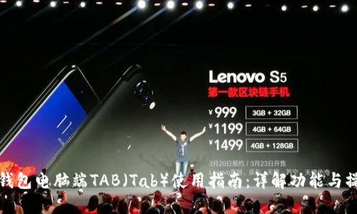 TP钱包电脑端TAB（Tab）使用指南：详解功能与操作