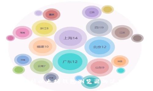 全面解析以太坊钱包浏览器的使用与功能