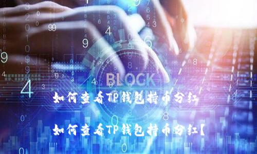 如何查看TP钱包持币分红

如何查看TP钱包持币分红？