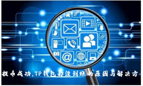  提币成功，TP钱包却没到账的原因与解决方案