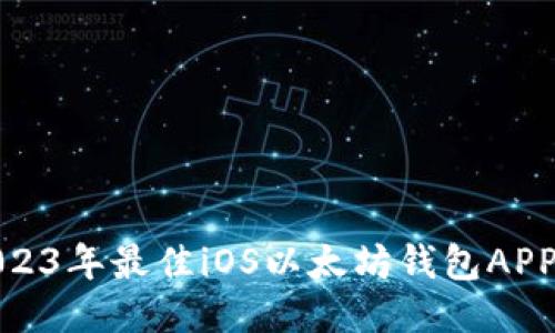 : 2023年最佳iOS以太坊钱包APP推荐