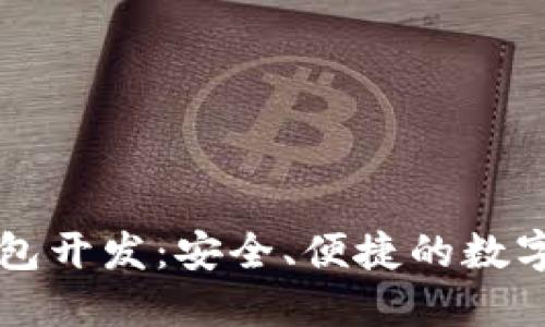 南阳区块链软件钱包开发：安全、便捷的数字资产管理解决方案