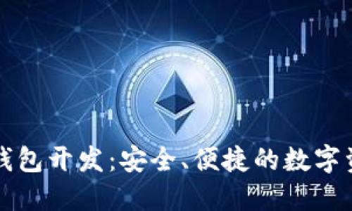 南阳区块链软件钱包开发：安全、便捷的数字资产管理解决方案