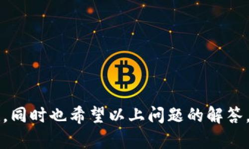   如何在TP钱包中设置不输入密码的安全方式 / 

 guanjianci TP钱包, 钱包设置, 不输入密码, 密码保护, 加密货币 /guanjianci 

当今，加密货币的迅速发展吸引了越来越多人加入这个市场，而**TP钱包**作为一个方便、安全的数字货币存储工具，成为了众多用户的首选。然而，不少用户在使用TP钱包的时候，会对如何在钱包中设置不输入密码这个问题感到困惑。尽管不输入密码有可能提高便捷性，但也会引发一些安全隐患，因此在进行任何设置之前，了解其中的利弊是非常重要的。

在本文中，我们将详细讨论如何在TP钱包中设置不输入密码，潜在的安全风险，以及如何保持账户安全的其他方式。另外，我们还会回答用户可能会询问的五个相关问题，以确保您在使用TP钱包的过程中，有足够的信息做出明智的决策。

TP钱包的基本介绍
TP钱包是一款针对加密货币及其相关资产的数字钱包，通过它用户可以方便地存储、发送和接收各类加密货币。除了基本的数字货币存储功能，TP钱包还提供了交换、质押等高级功能，让用户能够更好地管理他们的数字资产。

随着加密货币的流行，安全性和便捷性成为了用户选择数字钱包时的重要因素。TP钱包在保护用户资产的同时，也在努力用户体验。因此，如何设置不输入密码是一种越来越被用户关注的话题。

设置TP钱包不输入密码的步骤
在TP钱包中，用户可以选择是否在每次打开应用时需输入密码。以下是设置步骤：

ol
li首先，打开TP钱包应用程序。/li
li在主界面找到并点击“设置”选项。/li
li在设置菜单中，找到“安全设置”或“隐私设置”模块。/li
li在安全设置中，您会看到“启用密码保护”选项。/li
li如果已经启用，请先将其关闭，这样您就可以不输入密码直接访问TP钱包。/li
li确认您的选择，并保存设置。/li
/ol

需要注意的是，禁用密码保护意味着您的钱包在未授权访问时可能会面临更高的风险。

禁用密码保护的利弊
虽然禁用密码保护可以让您更加方便快捷地使用TP钱包，但也有其潜在的缺点。

便捷性：对于那些频繁交易的用户来说，禁用密码可以提升操作的效率。用户可以不用每次都输入密码，直接进行交易，这对于需要快速完成的操作非常有帮助。

安全隐患：没有密码保护，您的钱包将更容易受到未授权访问的威胁。尤其是在这款钱包中存储了大量加密资产时，文件被恶意软件攻击的风险显著增加。即使没有别人访问您的设备，设备自身受到木马病毒的威胁，也是相当常见的事情。

因此，在决定是否禁用密码保护前，建议用户仔细考虑自己的使用场景及设备安全性。

可能的相关问题

1. 如何提高TP钱包的安全性？
即使用户决定不使用密码保护，也有其他丰富的安全措施可以用来保护TP钱包。以下是几种提升安全性的方式：

ul
li启用生物识别功能：许多移动设备现在提供指纹解锁或面部识别，这是一种更安全有效的替代方式。用户可以在没有输入密码的情况下，使用生物特征确认身份。/li
li定期更新软件：保持TP钱包及相关操作系统的更新，可以防止已知漏洞被利用。这对于保护您的钱包安全至关重要。/li
li安全备份助记词：在设置TP钱包时，会生成一组助记词，确保将其妥善保存，以便在丢失设备时能够恢复账户。建议将助记词保存在至少两个安全地点。/li
li监测账户活动：定期查阅账户活动，了解每一笔交易的去向，及时发现可能的未授权活动。如果发现可疑交易，务必及时采取行动。/li
li使用清晰的网络连接：在使用TP钱包时，避免使用公共Wi-Fi网络操作。如有必要，使用VPN以增强安全性。/li
/ul

2. 如果忘记了TP钱包密码怎么办？
忘记TP钱包密码是一个常见问题，但大多数电子钱包都提供了一些方法帮助用户恢复访问。关于TP钱包：

首先，如果您记得设置了助记词，可以尝试使用助记词来恢复账户。这通常是通过一个简单的步骤来实现，一般在欢迎屏幕选择“恢复钱包”选项，输入助记词即可。如果助记词也忘记了，那您可能失去了访问该钱包的权限。TP钱包没有“找回密码”的功能，这是为了确保安全。

因此，在使用TP钱包的过程中，务必妥善保管密码和助记词，定期记录并保存，确保能在需要时恢复使用。

3. TP钱包支持哪些加密货币？
TP钱包是一款多功能数字钱包，支持多种主流的加密货币交易，如比特币（BTC）、以太坊（ETH）、瑞波币（XRP）、莱特币（LTC）等。此外，TP钱包还支持许多ERC-20代币，例如链link（LINK）和众多DeFi应用代币。

TP钱包的用户界面友好，便于用户进行币种切换和交易，通过简单的步骤即可完成操作。此外，TP钱包还支持跨链资产，方便用户管理多种资产。

4. 如何处理TP钱包被盗或丢失的情况？
如果您的TP钱包丢失或被盗，及时采取行动是十分重要的。首先，尽量回忆一下丢失过程，看是不是可以找回。如果钱包是带有密码保护的，未授权用户难以进入。但如果没有密码保护，要立即采取以下步骤：

ul
li使用助记词恢复钱包：如果您记得助记词，可以重建钱包。只需下载TP钱包，然后使用助记词进行恢复，确保安全性。/li
li关注交易记录：登录账户后，查看是否有未授权的交易。如果发现可疑交易，应立刻进行反馈。/li
li二维码恢复功能：如果您的钱包有二维码的备份，可以利用其进行恢复。/li
li更改相关信息：如果您在不同平台上使用了相同的助记词，及时更换密码，确保最大的安全防护。/li
/ul

钱包的安全原则是提前预防，定期备份非常关键。

5. 是否有更安全的支付方式可供选择？
支付方式虽然多种多样，但在加密货币领域，TP钱包由于其高安全性而深受欢迎。不过，用户也可以探索以下几种更安全的支付选择：

ul
li硬件钱包：硬件钱包如Ledger和Trezor等，提供更高的安全性。它们通过物理设备存储私钥，尽量避免网络攻击。/li
li纸质钱包：这种方法是在纸面上打印出私钥和地址，是一种离线存储选项；不要随意晒出，避免他人窃取。/li
li多签钱包：多签钱包需要多个密钥才能进行交易，这在一定程度上提高了安全性。/li
/ul

虽然这些备用方式各有优缺点，但在选择时，用户需根据自身需求及使用习惯进而决定最佳选项。

总结而言，TP钱包以其高安全性及多样的功能赢得了广泛的用户基础。在考虑设置不输入密码时，需兼顾安全与便捷，适当选择保护措施，以确保数字资产的安全性。同时也希望以上问题的解答，能为用户提供更多有用的信息，维持资产安全。