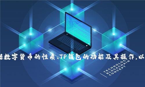 pig币放入TP钱包是否会有分红，涉及多个层面的内容，包括数字货币的性质、TP钱包的功能及其操作，以及其他可能影响分红的因素。下面逐步深入探讨这个话题。

pig币放TP钱包会有分红吗？