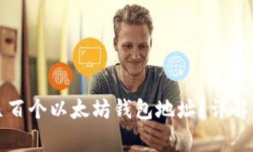 如何获取几百个以太坊钱包地址？详解及注意事项