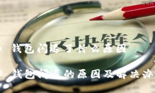 tp 钱包闪退了什么原因

TP 钱包闪退的原因及解决办法