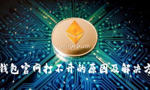 TP钱包官网打不开的原因及解决方案