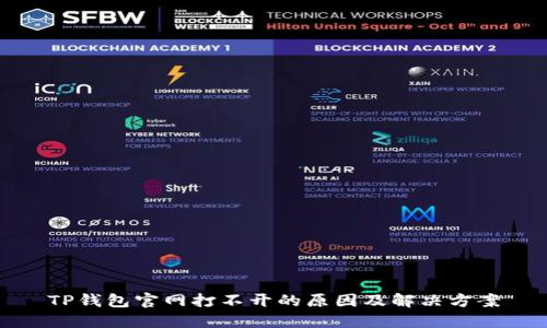 TP钱包官网打不开的原因及解决方案
