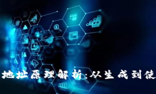 比特币钱包地址原理解析：从生成到使用的全流程