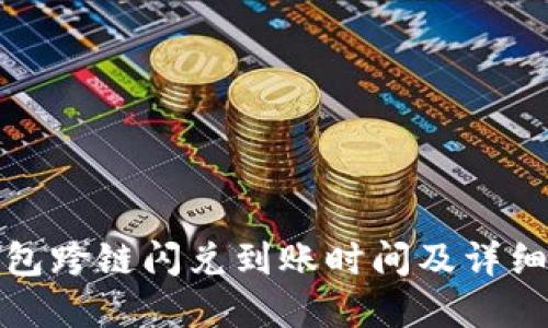 TP钱包跨链闪兑到账时间及详细解读