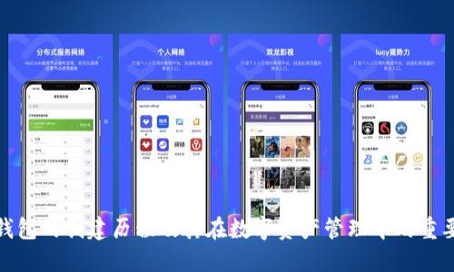 TP钱包的创建历程及其在数字资产管理中的重要性
