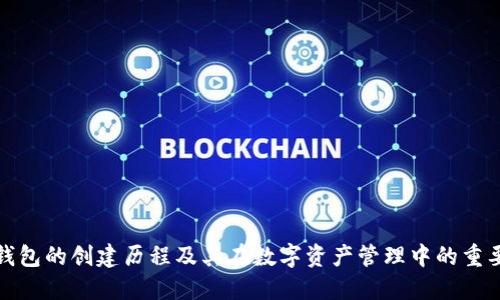 TP钱包的创建历程及其在数字资产管理中的重要性