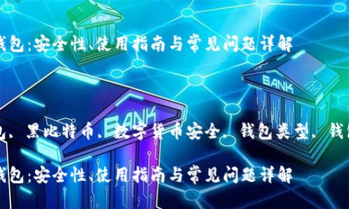 黑比特币钱包内容已经准备好，以下是详细的内容及相关问题。



黑比特币钱包：安全性、使用指南与常见问题详解

关键词：

比特币钱包, 黑比特币, 数字货币安全, 钱包类型, 钱包使用指南

黑比特币钱包：安全性、使用指南与常见问题详解