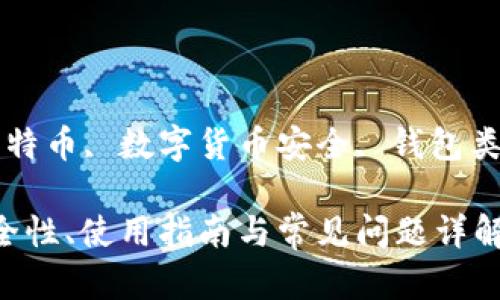 黑比特币钱包内容已经准备好，以下是详细的内容及相关问题。



黑比特币钱包：安全性、使用指南与常见问题详解

关键词：

比特币钱包, 黑比特币, 数字货币安全, 钱包类型, 钱包使用指南

黑比特币钱包：安全性、使用指南与常见问题详解