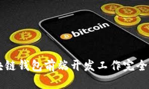 区块链钱包前端开发工作完全指南