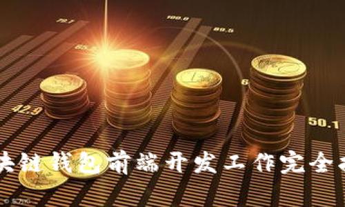 区块链钱包前端开发工作完全指南