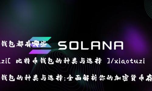 比特币钱包都有哪些

xiaotuzi[ 比特币钱包的种类与选择 ]/xiaotuzi

比特币钱包的种类与选择：全面解析你的加密货币存储方案