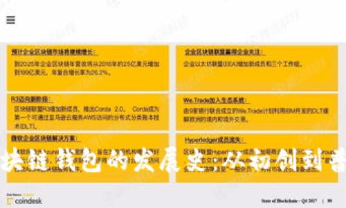 区块链钱包的发展史：从初创到普及