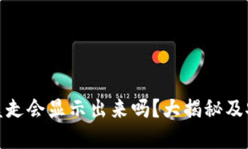 TP钱包币被盗走会显示出来吗？大揭秘及安全防护建议