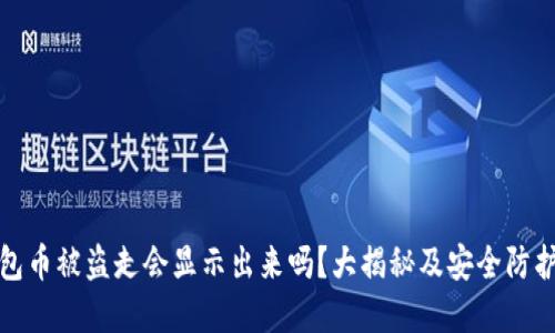 TP钱包币被盗走会显示出来吗？大揭秘及安全防护建议