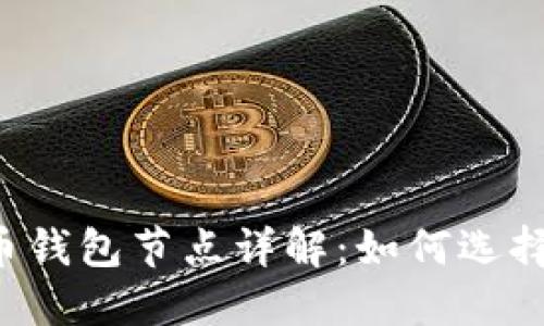  比特币钱包节点详解：如何选择与设置