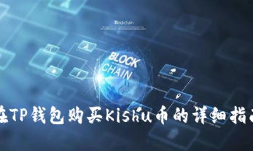 在TP钱包购买Kishu币的详细指南