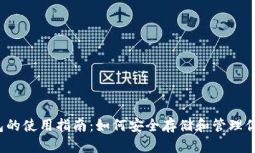 以太坊零钱包的使用指南：如何安全存储和管理你的以太坊资产