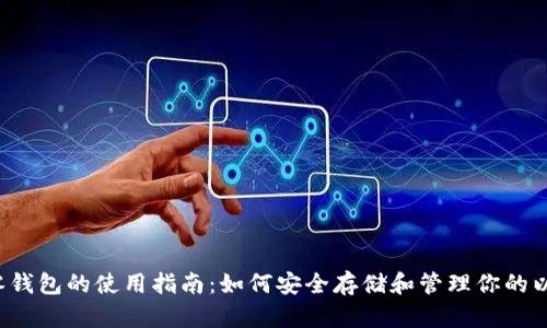  以太坊零钱包的使用指南：如何安全存储和管理你的以太坊资产