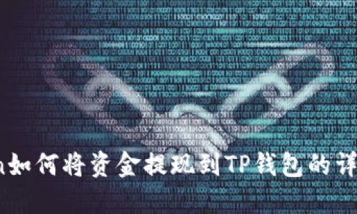 OKCoin如何将资金提现到TP钱包的详细指南