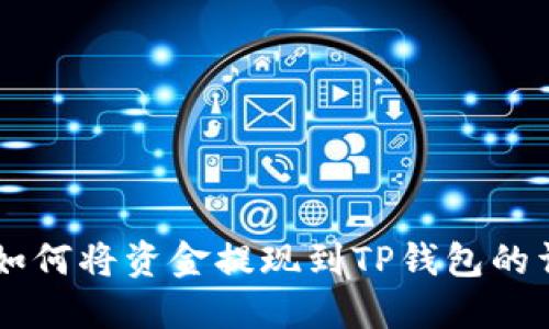 OKCoin如何将资金提现到TP钱包的详细指南