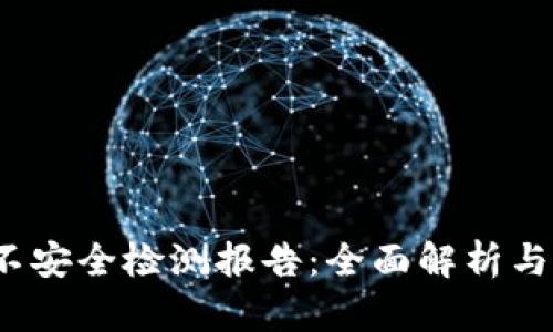  tp钱包不安全检测报告：全面解析与应对策略