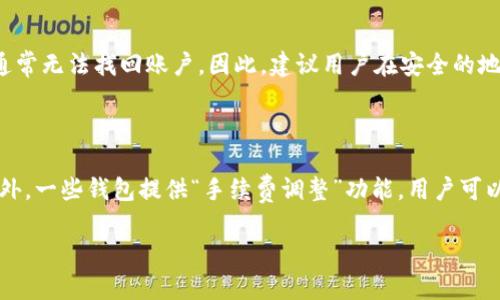   王东林区块链钱包：如何选择安全且高效的加密货币钱包 / 

 guanjianci 区块链, 钱包, 加密货币, 安全, 选择 /guanjianci 

在数字经济迅速发展的今天，区块链技术的应用越来越广泛，尤其是在加密货币领域。随着比特币、以太坊等加密货币的流行，区块链钱包的需求也日益增加。然而，选择一个安全且高效的区块链钱包并不是一件简单的事情。本文将围绕王东林区块链钱包展开探讨，帮助用户了解其特性、选择及使用方面的知识。

1. 什么是区块链钱包？

区块链钱包是用于存储和管理加密货币的工具，类似于传统银行的现金存储。在区块链钱包中，用户可以接收、存储和发送加密货币。区块链的钱包并不真正存储货币，而是存储用户的私钥，这些私钥是访问公钥（即钱包地址）的唯一凭证。用户通过公钥可以接收加密货币，而通过私钥则可以进行支出或交易。

区块链钱包主要分为两类：热钱包和冷钱包。热钱包是不断连接网络的数字钱包，便于进行在线交易，但相对地，其安全性较低。冷钱包则是离线存储的数字钱包，虽然使用时不如热钱包方便，但安全性极高，可有效防止黑客攻击。

2. 如何选择安全的区块链钱包？

选择一个安全的区块链钱包是保护自己资产的重要步骤。以下是一些选择安全钱包的关键因素：

1. 安全性评级：选择一个在业内有良好声誉的钱包平台，查看其过往的安全事件和用户评价。一般来说，知名度较高的钱包服务商会提供更高的安全性。

2. 备份与恢复：确保钱包提供备份和恢复选项，如助记词或密语。这是用户在丢失设备或密码时，能够恢复账户的关键。

3. 私钥控制：选择那些用户可以完全控制私钥的钱包。若钱包平台持有私钥，用户的资产安全就会受到威胁。

4. 多重验证：钱包平台应提供多重身份验证机制，增加账户的安全性。

5. 用户界面与支持：钱包的用户界面应友好，方便用户操作。同时，查看是否有良好的客户支持服务，可以解决用户在使用过程中遇到的各种问题。

3. 王东林区块链钱包的特点

王东林区块链钱包是一款专注于安全性和用户体验的钱包应用。它具备以下特点：

1. 高度安全：王东林钱包采用先进的加密技术和多重验证体系，保障用户资产的安全性。钱包中的用户私钥完全由用户掌控，确保没有第三方可访问用户的资产。

2. 用户友好：王东林钱包界面，无论是新手用户还是资深玩家都能轻松使用，方便用户进行存储与交易。

3. 多种数字货币支持：除了比特币和以太坊，王东林钱包还支持多种其他加密货币，用户可以通过单一钱包管理多种资产。

4. 实时交易信息：该钱包提供实时的交易信息和市场动态，让用户及时把握市场机会。

5. 客户支持：王东林钱包提供全天候的客户支持，用户在使用过程中遇到任何问题均可及时获得帮助。

4. 如何使用王东林区块链钱包？

使用王东林区块链钱包的流程相对简单，用户只需按照以下步骤进行操作：

1. 下载与安装：在手机应用商店或官方网站上下载并安装王东林钱包应用，确保选择可靠的来源。

2. 创建账户：打开应用后，用户需按照提示创建新账户。过程中会生成助记词，务必妥善保存负责，以便后续恢复账户。

3. 资金充值：用户可通过充值功能，将外部的加密货币转入王东林钱包。直接扫描二维码或手动输入地址，完成转账后，资金将出现在钱包中。

4. 进行交易：如需发送加密货币，用户只需输入对方的公钥地址，选择金额后，确认交易。实时交易的确认信息将及时显示在用户界面上。

5. 账户安全维护：定期更换密码及保持多重验证功能开启，确保账户的安全性。避免在公共网络环境下进行交易操作，尽量使用私密安全的网络。

5. 可能相关问题解答

h4问题1：怎样确认区块链钱包的安全性？/h4

确认一个区块链钱包的安全性可以从多个维度分析。首先，查看钱包的合规性和认证，许多钱包运营商会在其官网提供相关资质证明。其次，研究用户的评论和网络评价，很多用户的反馈信息能直接反映出钱包的安全性能。再次，区块链钱包应具备良好的密码管理系统和多重认证机制，这些都是确保安全的有效手段。同时，检查其是否支持二步验证，确保账户登录的安全性。此外，关注钱包历史上是否存在过任何安全泄露事件，若历史意义重大，甚至面临诉讼，这些都影响其信任度。最后，利用一些网络安全工具，检查该网站是否被列入黑名单或者是存在被攻击的风险。

h4问题2：王东林区块链钱包支持哪些交易功能？/h4

王东林区块链钱包在功能方面具备多样性，主要包括但不限于以下几项：存储功能，用户可以将多种主流加密货币存放在账户中；交易功能，用户能够在钱包内直接进行加密货币转账、收款操作；资产管理，提供实时价格查询、历史交易记录跟踪、各类资产总值显示等，帮助用户全面掌握其资产状况；安全设置，用户可设置多重身份验证和定时锁定功能，提高账户安全性。此外，王东林钱包还提供了便捷的交易信息实时推送，市场行情通知等功能，让用户能时刻掌握市场动态，做出及时反应。

h4问题3：王东林钱包是否提供移动应用？/h4

是的，王东林钱包为用户提供了移动应用，用户可在各大手机应用商店下载。通过移动应用，用户可以方便地管理自己的加密货币资产，随时随地进行交易和转账。移动应用的界面经过，操作简便，支持一键发送或接收，适合各种场景下的使用需求。同时，移动应用通常支持指纹识别或人脸识别功能，增加了安全性，用户在出门在外时能够安心使用。用户也可以通过移动应用及时获取交易信息和市场动态，第一时间把握投资机会，非常便捷。

h4问题4：如果我忘记了王东林钱包的密码，该怎么办？/h4

忘记钱包密码后，用户需首先按照王东林钱包的提示操作。大多数区块链钱包都会提供助记词或密语的恢复选项，用户可通过这些信息进行账户恢复。一般而言，用户在首次创建钱包时，会被要求生成助记词，这几乎是唯一的账户恢复方式。如果用户没有助记词，通常无法找回账户。因此，建议用户在安全的地方对助记词进行妥善保存。如果没有备份和恢复的选项，用户可能会面临无法恢复资产的局面，严重者会导致资产永久丢失。因此，加密货币用户在使用钱包的过程中，要始终注意保护这些关键的信息，定期对账户安全进行检查。

h4问题5：王东林区块链钱包的手续费怎样？/h4

王东林区块链钱包的手续费标准取决于多种因素，包括所选的交易通道和市场的实际情况。一般来说，这类钱包的交易手续费会根据网络拥堵情况而波动。例如，在交易频繁的时段，手续费可能会相对较高，以响应网络的需求；而在网络平稳时，手续费相对较低。此外，一些钱包提供“手续费调整”功能，用户可以自行选择手续费的高低，选择方式可影响交易确认的速度。总体而言，王东林钱包尽力保证手续费的合理性与透明性，用户可在进行每一笔交易前，清晰看到相关费用明细，为用户选择提供帮助，以避免不必要的额外支出。

通过深入了解王东林区块链钱包及相关问题，用户能够更好地掌握加密货币存储与交易的知识，确保资产的安全与高效管理。在未来的数字经济中，区块链钱包将扮演越来越重要的角色，用户需要充分认识到选择与使用安全钱包的重要性。