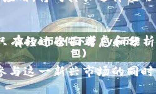   TP钱包新增CP币：如何安全使用与投资指南 / 

 guanjianci TP钱包, CP币, 数字货币, 加密货币, 投资指南 /guanjianci 

随着区块链技术的不断发展，越来越多的数字货币出现在大众视野中。在这其中，TP钱包作为一个广受欢迎的加密货币钱包，近日推出了一个新的数字货币——CP币。本文将带你深入了解TP钱包和CP币，探讨其潜力、使用方法和投资风险。

TP钱包是一个多功能的加密货币钱包，支持多种数字货币的转账、存储和交易。它以用户友好的界面和丰富的功能而受到用户的欢迎。而CP币作为其新增的代币，得到了不少用户的关注和讨论。那么，CP币到底是什么？它的出现对用户有什么影响？在接下来的内容中，我们将进行详细探讨。

什么是CP币？
CP币是TP钱包推出的一种新型的数字货币，旨在为用户提供更便捷的交易方式和更多的投资机会。CP币的推出，使得TP钱包在竞争激烈的市场中更具吸引力。作为一种代币，CP币可以用于在TP钱包内进行交易、支付和投资。

CP币的发行通常是基于区块链技术，这意味着其交易记录是公开透明的，任何人都可以查看。这种去中心化的特性为用户提供了一种安全、可靠的交易环境。此外，CP币的设计也与TP钱包的其他功能相结合，提供了更多的使用场景。

例如，用户可以使用CP币进行跨境支付、在线购物，甚至是参与TP钱包的投票和决策。此外，TP钱包用户还可以享受使用CP币的奖励机制，包括手续费减免和积分兑换等。这使得CP币不仅仅是一个支付工具，更是一个生态系统中的重要组成部分。

如何在TP钱包中使用CP币？
使用CP币的过程非常简单，首先用户需要确保自己已经在TP钱包中创建了账户，并且完成了身份验证。接下来，用户可以通过几种方式获取CP币：

ul
    li通过购买：用户可以通过法币或其他数字资产在TP钱包的交易平台上购买CP币。/li
    li通过挖矿：如果CP币提供了挖矿机制，用户可以参与其中以获得相应的代币。/li
    li通过转账：用户可以从其他平台或用户那里接收到CP币。/li
/ul

获取到CP币后，用户可以在TP钱包内进行多种操作。比如，进行交易时，用户可以选择使用CP币支付商品或服务的费用。用户还可以将CP币发送给其他TP钱包用户，这与传统的银行转账类似，但更为快速便捷。

除此之外，TP钱包还可能会为持有CP币的用户提供一些额外的福利和奖励，如交易手续费折扣或持币增值计划等。这些都会增强用户使用CP币的积极性。

CP币的投资风险与注意事项
尽管CP币的出现为投资者带来了新的机会，但每一项投资都伴随着相应的风险。首先，数字货币市场的波动性使得CP币的价值可能大幅波动。在选择投资时，用户需要充分评估自己的风险承受能力。

其次，CP币的市场需求也会影响其价值。用户需要关注相关的市场动向，包括TP钱包的用户数量增长、市场对CP币的认可度等。此外，要留意CP币的技术发展动态，因为技术的进步可以提升币种的使用效率和安全性。

此外，投资者还需注意安全问题。尽管TP钱包在用户资金安全方面做了很多努力，用户仍需要采取自我保护措施，例如：使用强密码、启用双重身份验证等。

为什么选择TP钱包和CP币？
用户选择TP钱包和CP币的原因多种多样。首先，TP钱包提供了一个相对安全的环境来管理数字资产，其多重安全措施使得用户的资金得到了保障。此外，TP钱包的界面简洁易用，适合各类用户。

至于CP币，它的存在为用户提供了更多的便利和可能性。特别是在跨境支付和在线交易方面，CP币为用户节省了大量时间和成本。同时，TP钱包可能会提供独特的增值服务，例如定期的投资回报计划和用户权益等。

结合以上因素，选择TP钱包和CP币将会是一个不错的投资选择。用户可以通过参与和支持这个新的数字货币生态，获得更多的收益和价值。

如何评估CP币的长期价值？
评估CP币的长期价值涉及多个维度。首先，需要关注它的技术背景和发展路线图。一个健康的数字货币项目应有明确的发展规划、活跃的开发团队和积极的社区支持。

其次，市场需求是评估CP币长期价值的一个重要指标。如果CP币能够取得广泛认可，且在商业应用中得到实际使用，将有助于提升其长期价值。用户可以通过观察其市场交易量和持有者的数量来分析其市场认可度。

此外，政策层面的支持也是评估数字货币长期价值的重要因素。如果各国政府对数字货币采纳和监管的态度趋向于支持，将会对CP币产生积极影响。反之，严厉的政策限制可能会抑制其发展。

常见问题解答

1. CP币的交易手续费如何？
CP币的交易手续费在TP钱包内通常是根据交易金额或转账的类型而定。一些平台可能会为CP币持有者提供手续费折扣，以鼓励用户使用该币种进行交易。因此，了解每次交易的相关费用是至关重要的，用户可以在TP钱包的帮助中心找到具体的手续费标准。

2. 如何安全存储CP币？
安全存储CP币是每位用户的首要任务。建议用户使用TP钱包提供的冷钱包功能来存储大额资产。同时，用户也应定期更新密码并开启双重身份验证。此外，将私钥妥善保存，避免将其泄露给他人，也是确保资产安全的重要措施。

3. CP币是否支持交易所交易？
目前，CP币是否在其他交易所上市需要查看其官方公告。有些新推出的代币会在TP钱包上线一段时间后，再逐步拓展到其他交易平台。用户应关注CP币的相关动态，以便及时进行交易和投资决策。

4. CP币的未来发展前景如何？
CP币的未来发展前景受到多方因素影响，包括市场需求、技术创新以及政府监管。若其能够在生态系统中发挥实际作用，得到广泛的应用，将对其长远价值形成积极影响。

5. 我该如何判断是否投资CP币？
投资CP币前，用户需进行充分的研究和风险评估，包括市场趋势、项目背景和团队情况等。尤其需关注CP币的技术基础和使用场景。只有经过全面考虑和分析后，制定合理的投资策略，才能更好地把握投资机会。

总之，CP币作为TP钱包的新成员，为用户提供了新的投资选择和使用体验。无论是安全使用还是考虑投资，用户都应谨慎对待，确保参与这一新兴市场的同时，保护好自身的财产安全。